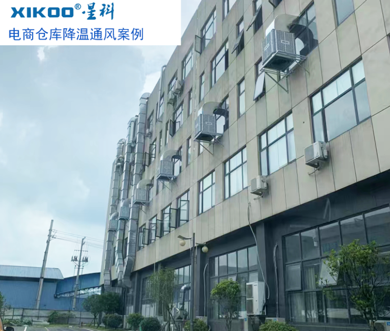 星科工業(yè)環(huán)?？照{(diào)為電商倉(cāng)庫(kù)降溫通風(fēng)